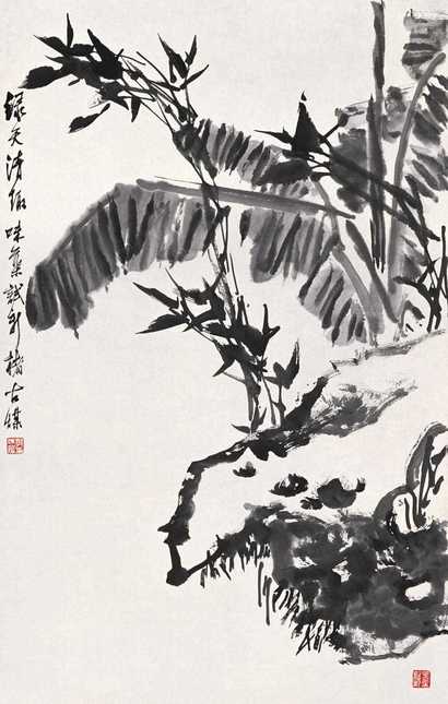 郭味蕖 绿天清趣 镜心